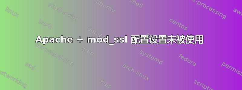 Apache + mod_ssl 配置设置未被使用