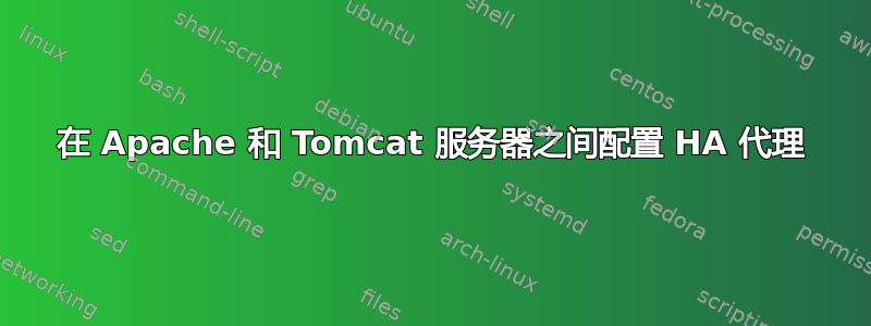 在 Apache 和 Tomcat 服务器之间配置 HA 代理