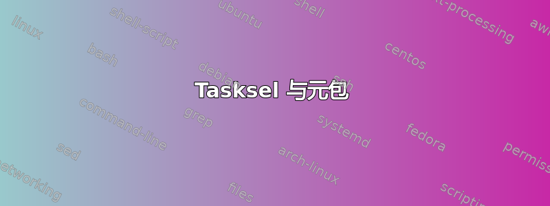 Tasksel 与元包