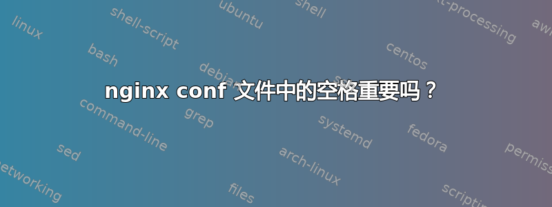 nginx conf 文件中的空格重要吗？