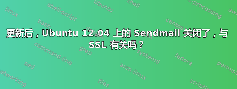 更新后，Ubuntu 12.04 上的 Sendmail 关闭了，与 SSL 有关吗？