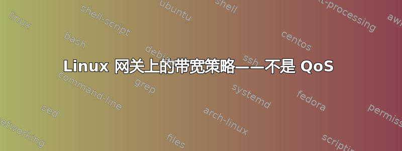 Linux 网关上的带宽策略——不是 QoS