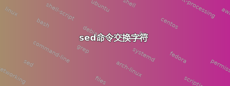 sed命令交换字符