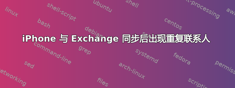 iPhone 与 Exchange 同步后出现重复联系人