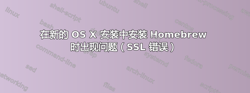 在新的 OS X 安装中安装 Homebrew 时出现问题（SSL 错误）