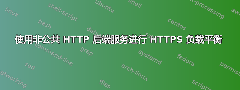 使用非公共 HTTP 后端服务进行 HTTPS 负载平衡