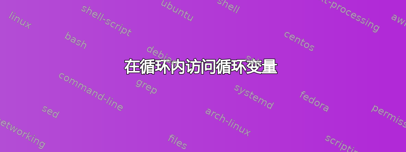 在循环内访问循环变量