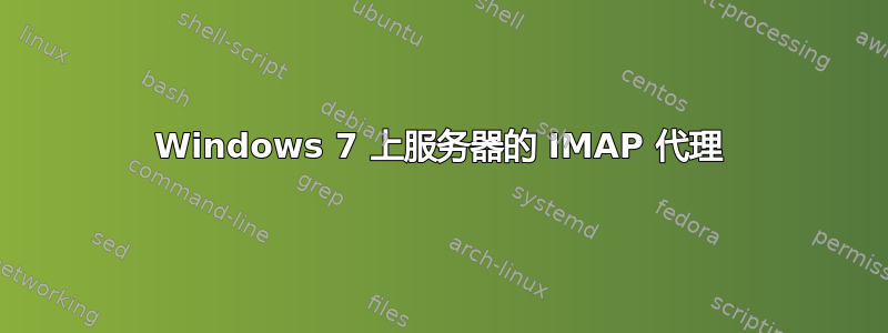 Windows 7 上服务器的 IMAP 代理