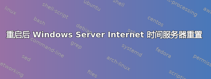 重启后 Windows Server Internet 时间服务器重置