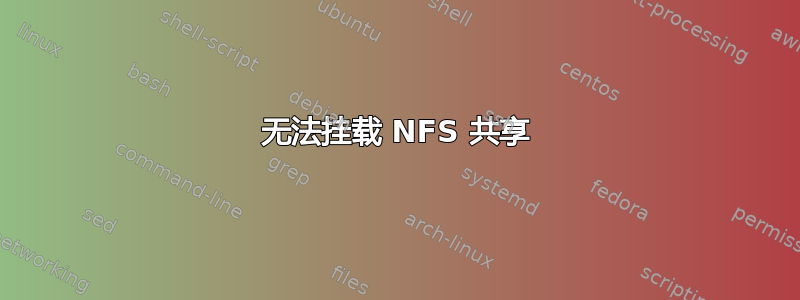 无法挂载 NFS 共享