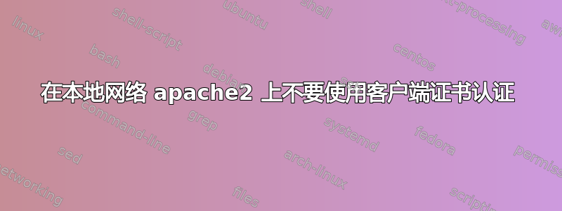 在本地网络 apache2 上不要使用客户端证书认证