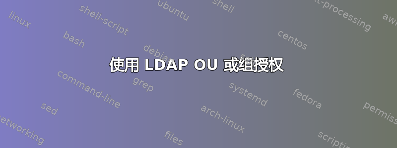 使用 LDAP OU 或组授权