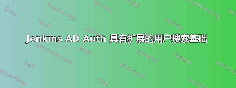 Jenkins AD Auth 具有扩展的用户搜索基础