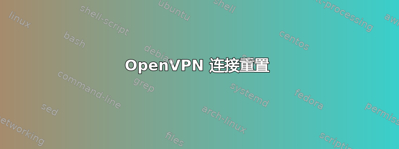 OpenVPN 连接重置