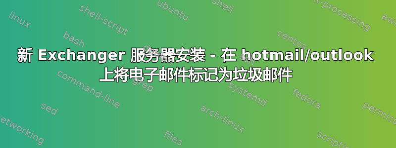 新 Exchanger 服务器安装 - 在 hotmail/outlook 上将电子邮件标记为垃圾邮件