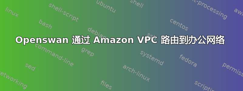 Openswan 通过 Amazon VPC 路由到办公网络