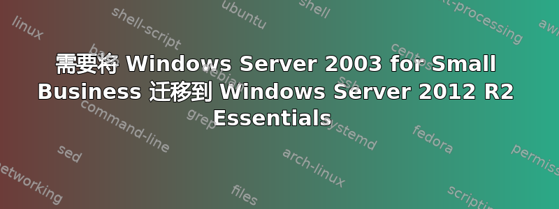 需要将 Windows Server 2003 for Small Business 迁移到 Windows Server 2012 R2 Essentials 