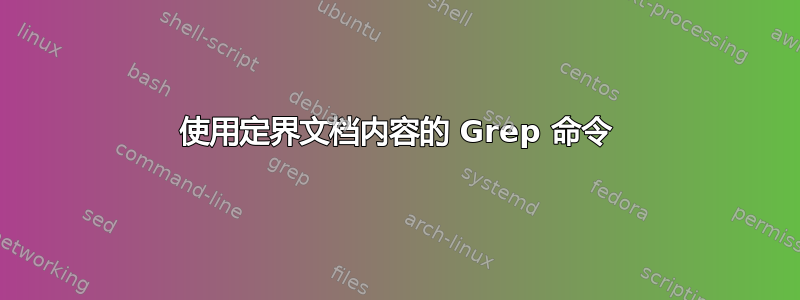 使用定界文档内容的 Grep 命令