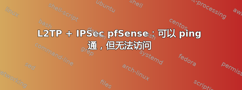 L2TP + IPSec pfSense：可以 ping 通，但无法访问