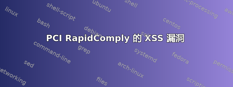 PCI RapidComply 的 XSS 漏洞