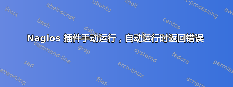 Nagios 插件手动运行，自动运行时返回错误