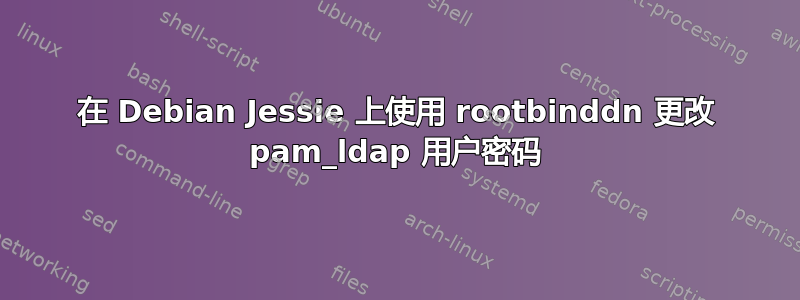 在 Debian Jessie 上使用 rootbinddn 更改 pam_ldap 用户密码