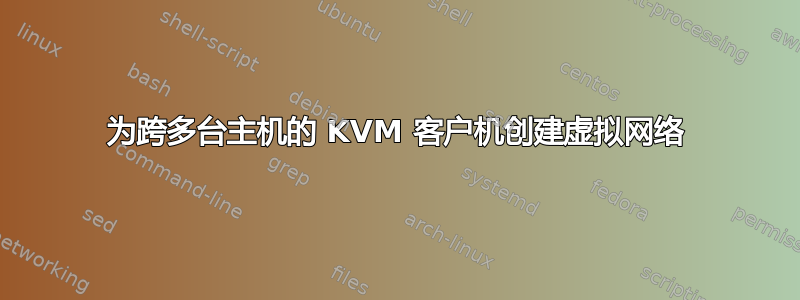 为跨多台主机的 KVM 客户机创建虚拟网络