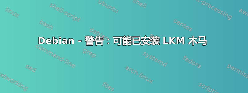 Debian - 警告：可能已安装 LKM 木马