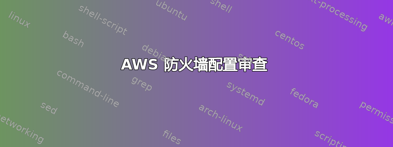 AWS 防火墙配置审查