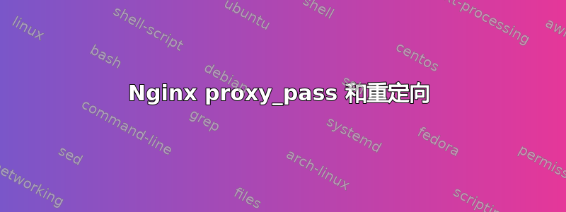 Nginx proxy_pass 和重定向