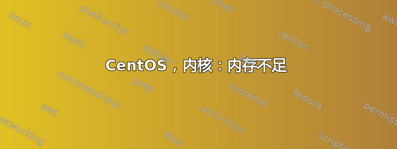 CentOS，内核：内存不足