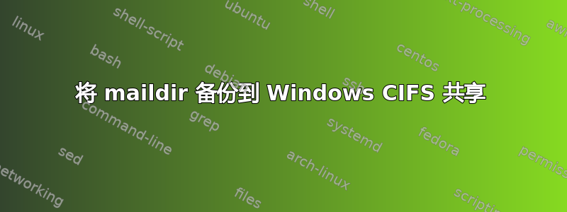 将 maildir 备份到 Windows CIFS 共享