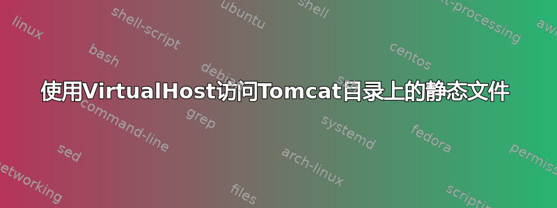 使用VirtualHost访问Tomcat目录上的静态文件