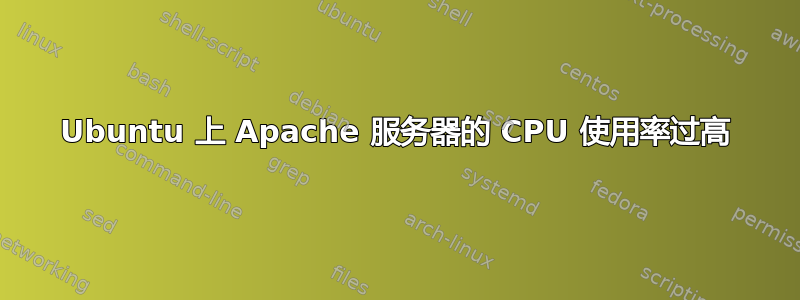 Ubuntu 上 Apache 服务器的 CPU 使用率过高