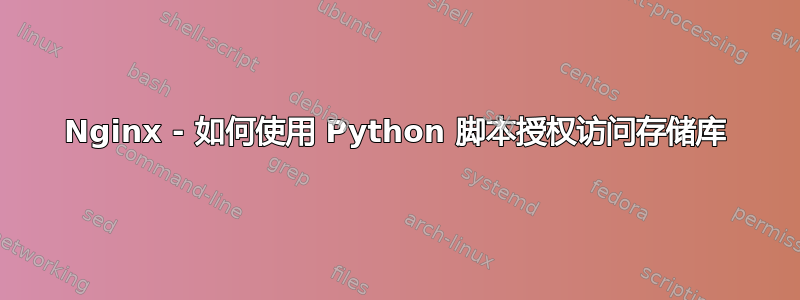 Nginx - 如何使用 Python 脚本授权访问存储库