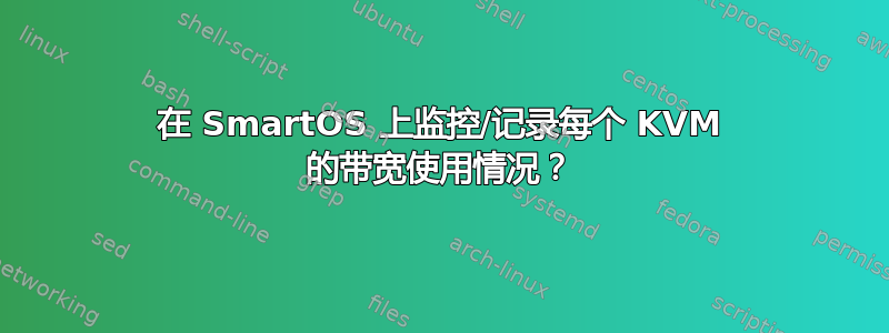 在 SmartOS 上监控/记录每个 KVM 的带宽使用情况？