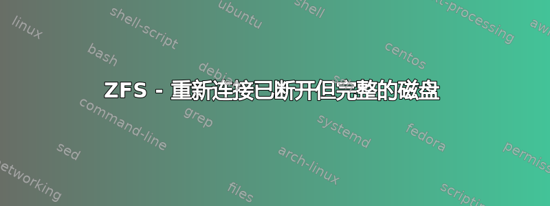 ZFS - 重新连接已断开但完整的磁盘