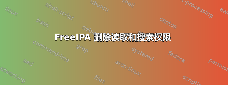 FreeIPA 删除读取和搜索权限