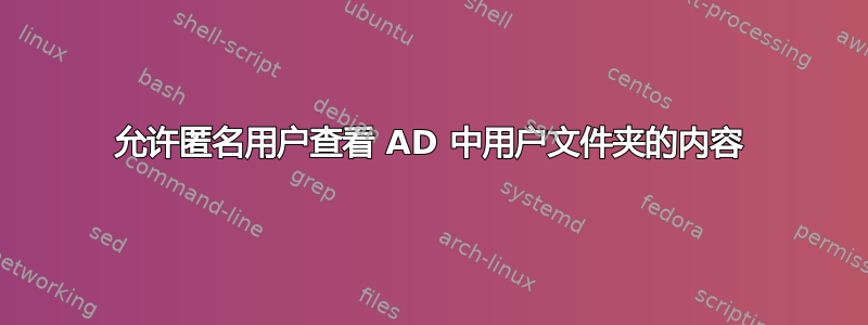 允许匿名用户查看 AD 中用户文件夹的内容