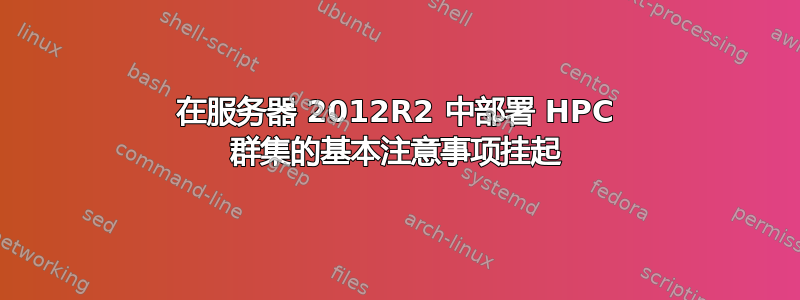 在服务器 2012R2 中部署 HPC 群集的基本注意事项挂起