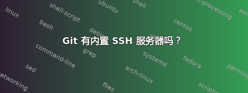 Git 有内置 SSH 服务器吗？