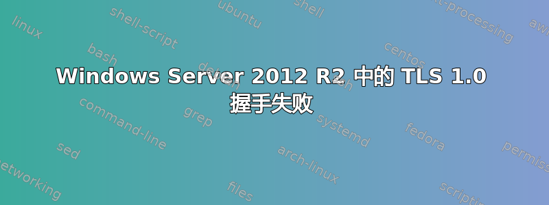 Windows Server 2012 R2 中的 TLS 1.0 握手失败