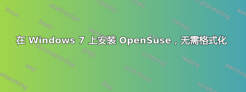 在 Windows 7 上安装 OpenSuse，无需格式化