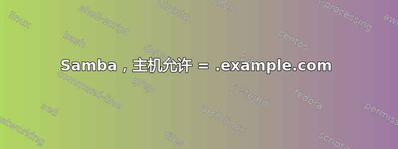 Samba，主机允许 = .example.com