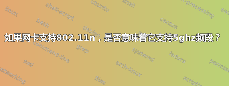 如果网卡支持802.11n，是否意味着它支持5ghz频段？