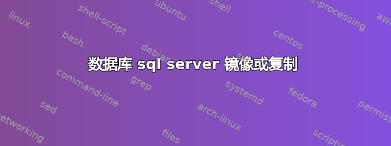 数据库 sql server 镜像或复制