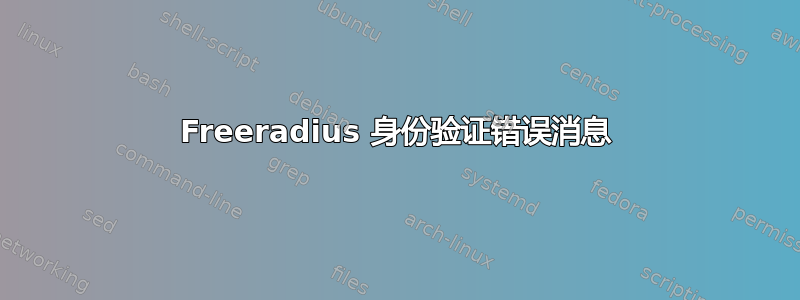 Freeradius 身份验证错误消息