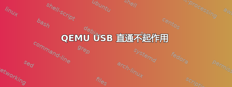 QEMU USB 直通不起作用