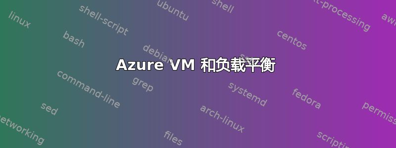 Azure VM 和负载平衡