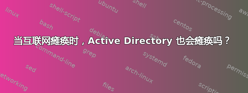 当互联网瘫痪时，Active Directory 也会瘫痪吗？